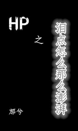 (BL/HP同人)HP之海人鮫/淚點怎麼那麼澎湃