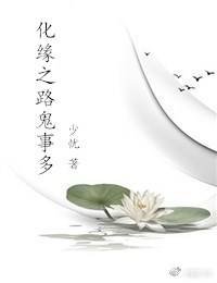 《化緣之路鬼事多》