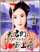 《夫君們,吻上癮》