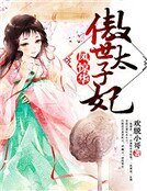 《鳳驚華,傲世太子妃》