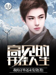 《高見的開掛人生》
