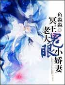 《冥王老大:鬼眼小嬌妻》