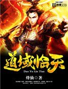 《道域臨天》