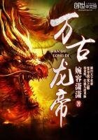 《萬古龍帝》