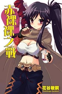 《赤裸裸之戰》