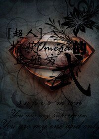 (超人同人)捕獲Omega的正確方式