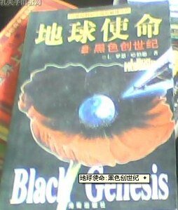 地球使命系列之第二卷：黑色創世紀