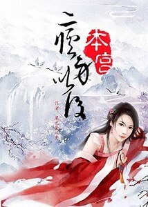 《本宮瘦身以後》