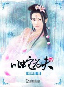 《以蛇為夫》