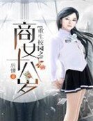 《重生校園之商女十八歲》