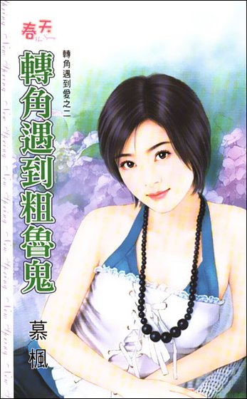 轉角遇到粗魯鬼（轉角遇到愛之二）