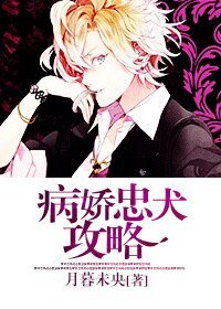 《忠犬|推倒攻略/病嬌忠犬攻略》