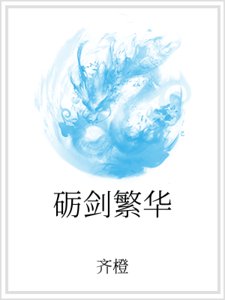 《礪劍繁華》