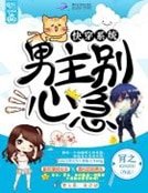 《快穿系統:男主別心急!》