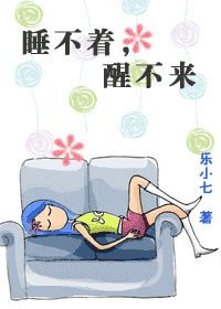 《睡不着,醒不來》
