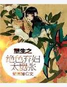 《重生之絕色棄婦太囂張》