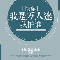 《我是萬人迷我怕誰》