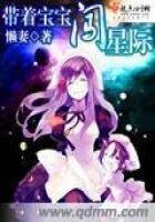 《帶着寶寶闖星際》