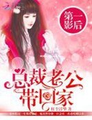 《第一影后:總裁老公帶回家》