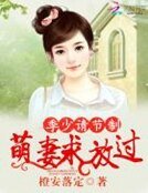 《季少請節制:萌妻求放過》