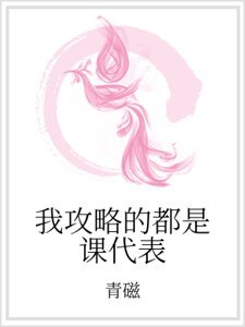 《我攻略的都是課代表》