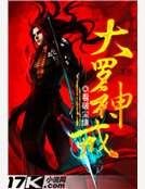 《大羅神戒》
