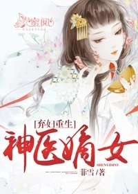 《棄婦重生:神醫嫡女》