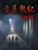 盜墓鬼紀