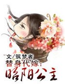 《替身代嫁:昭陽公主》