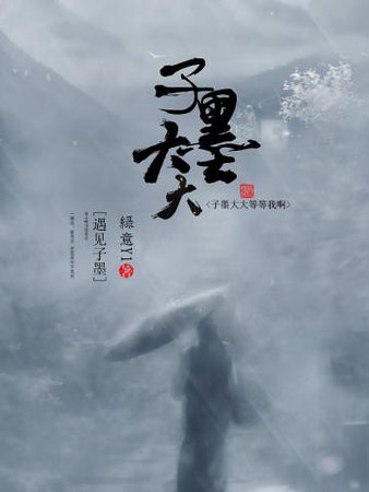 子墨大大等等我啊
