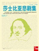 《莎士比亞悲劇集(新版)》