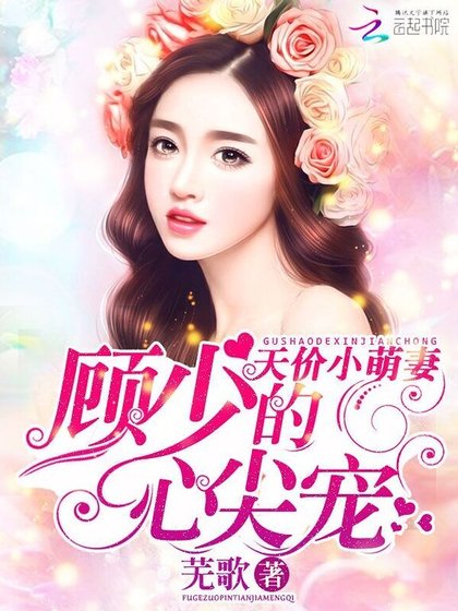 天價萌妻：顧少的心尖寵
