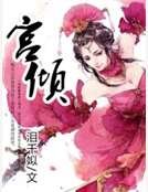 《宮傾》