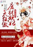 鬼王絕寵:廢材妖妃太狂傲
