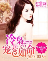 《蜜戰100天:冷梟寵妻如命》