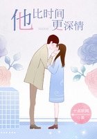 《他比時間更缠情》