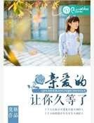 《親愛的,讓你久等了》