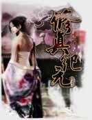 《修真紀元》