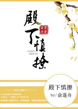 《重生之殿下慎撩》
