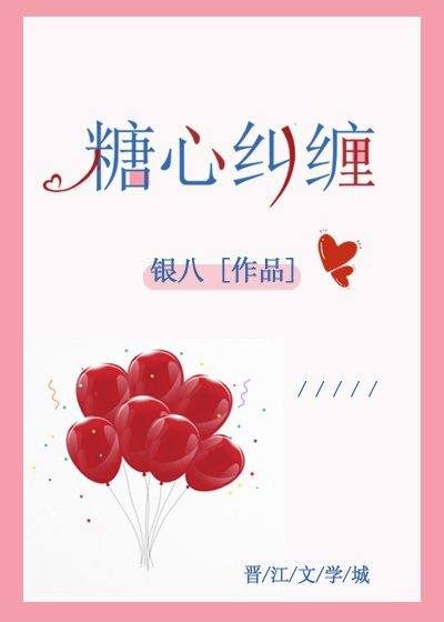《糖心糾纏 》