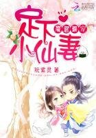 《魔君霸寵:定下小仙妻》