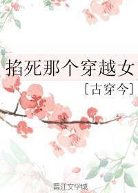 《掐死那個穿越女》