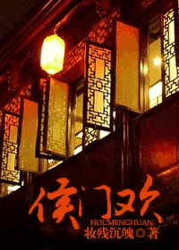 《侯門歡》