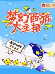 《夢幻西遊大主播》