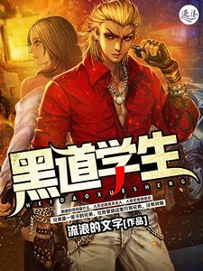 《黑道學生》