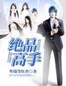 《絕品高手》