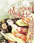 《一代女相:巾幗王妃》