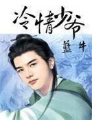 《冷情少爺》