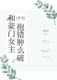 《和豪門女主抱錯腫麼破》