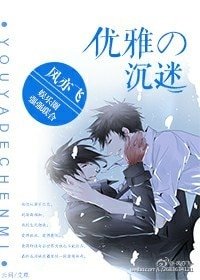 優雅的沉迷(娛樂圈)